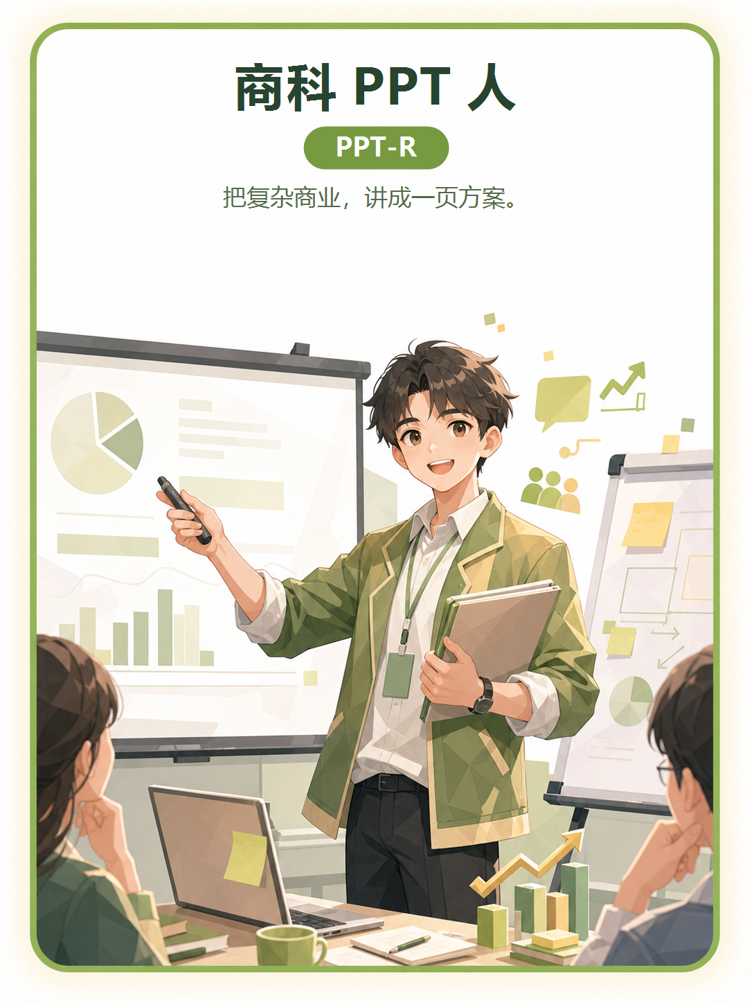 商科 PPT 人 人格卡